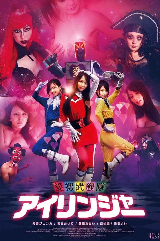 I Love Sentai Airinjâ