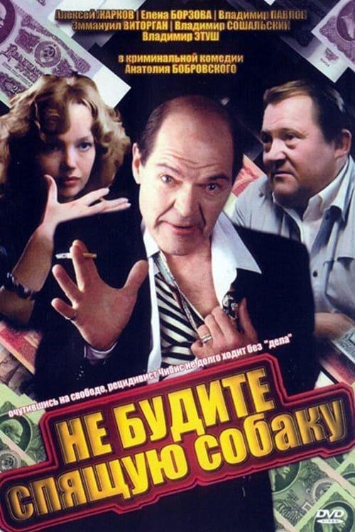 Ne budite spyashchuyu sobaku