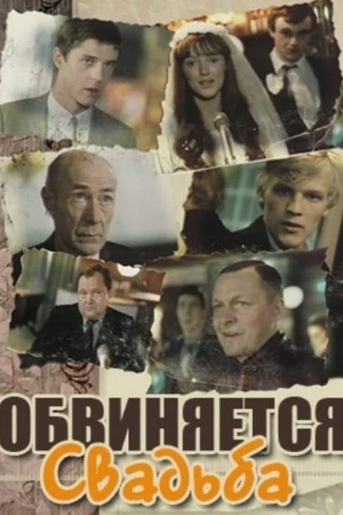 Obvinyaetsya svadba