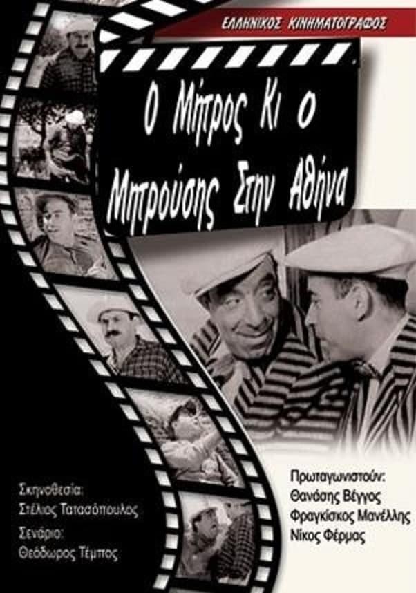 Mitros and Mitrousis in Athens