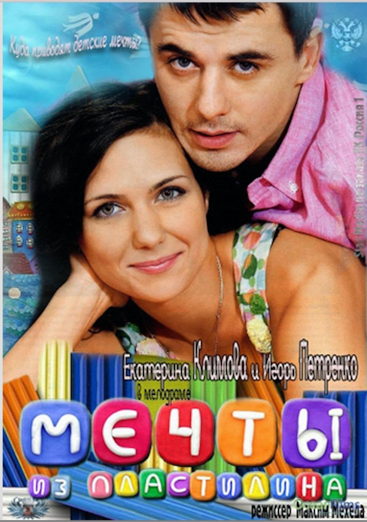 Mechty iz plastilina