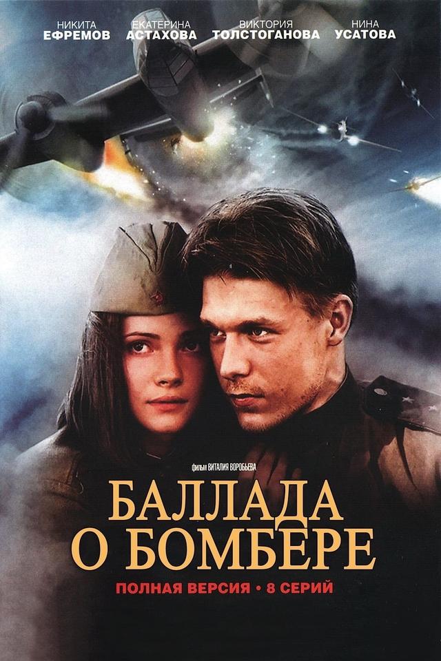 Ballad about the Bomber