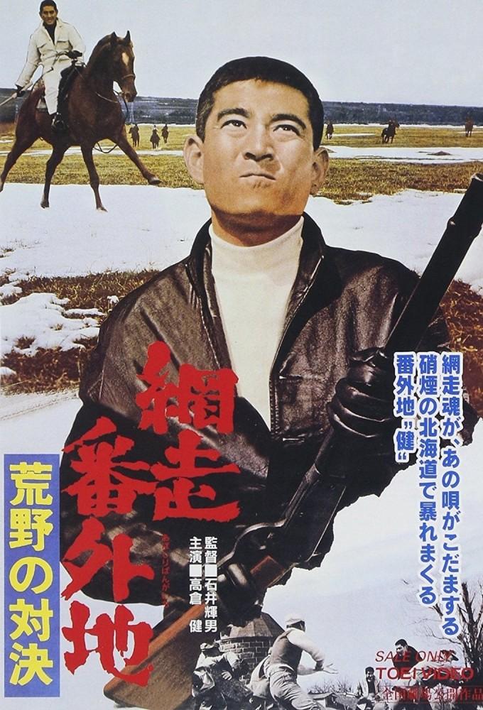 Abashiri Prison: Duel in the Wilderness