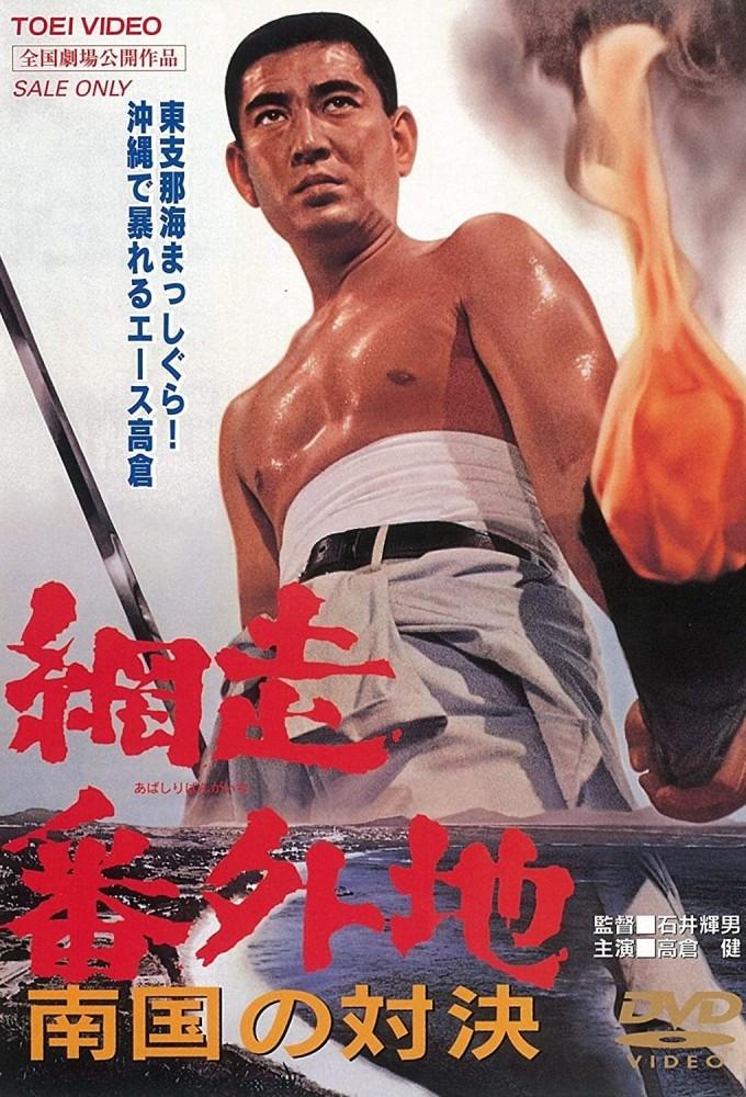 Abashiri Prison; Duel in the South