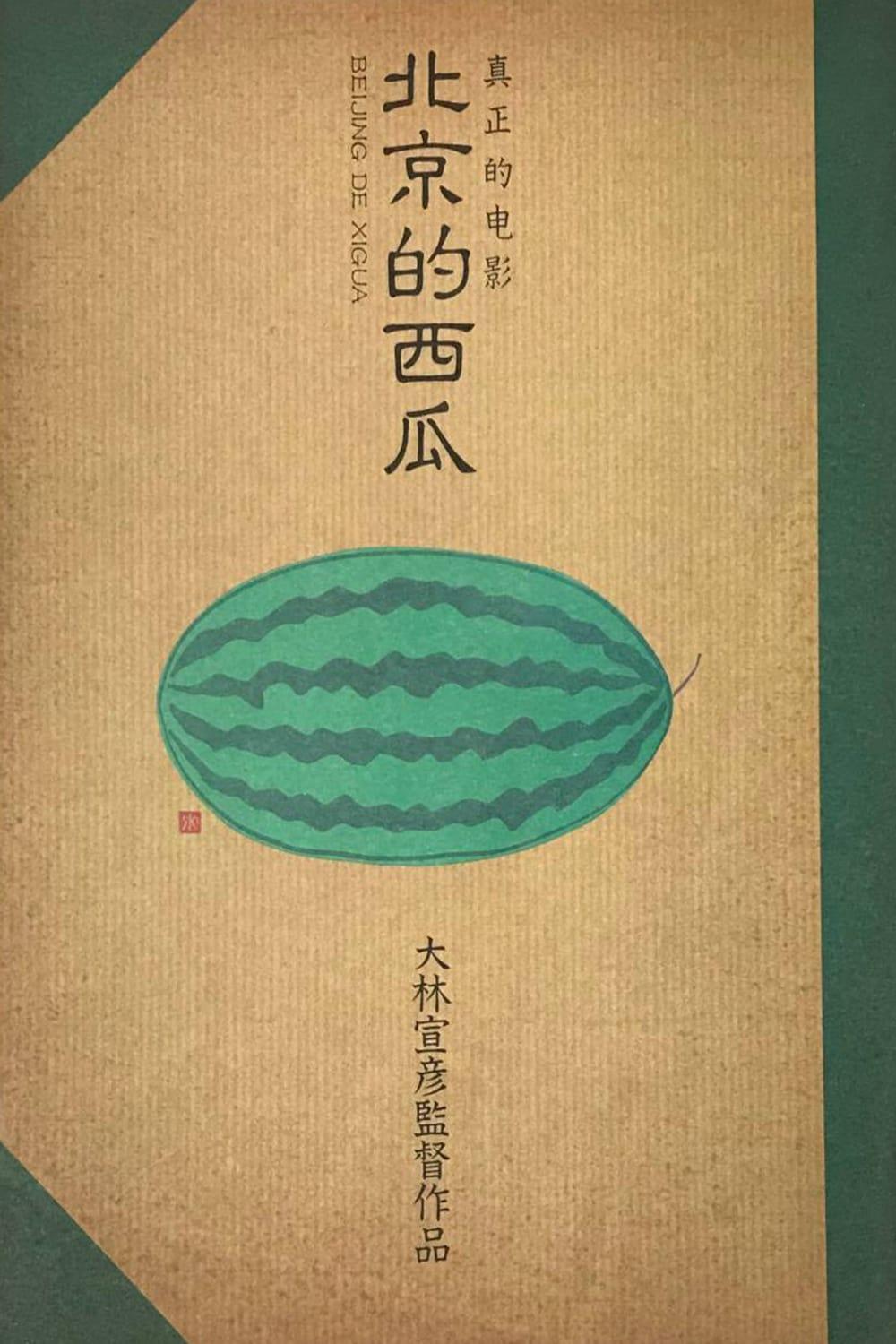 Beijing Watermelon
