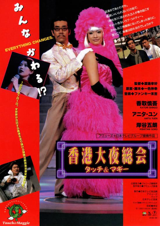 Hong Kong daiyasokai: Touch & Maggie