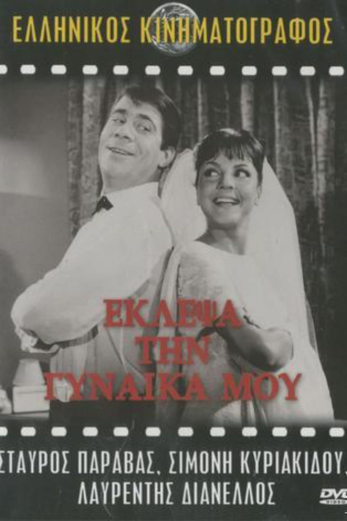 I Eloped My Wife