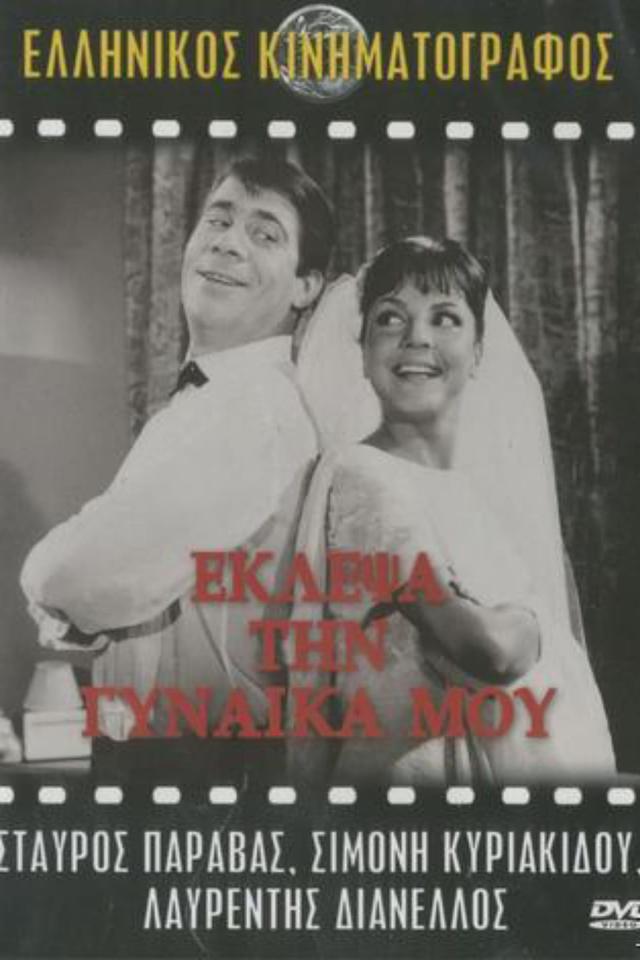 I Eloped My Wife
