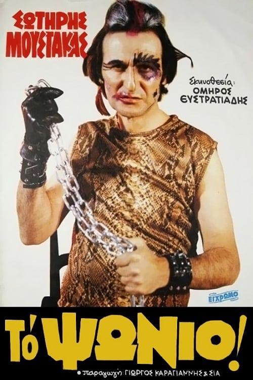 Το Ψώνιο