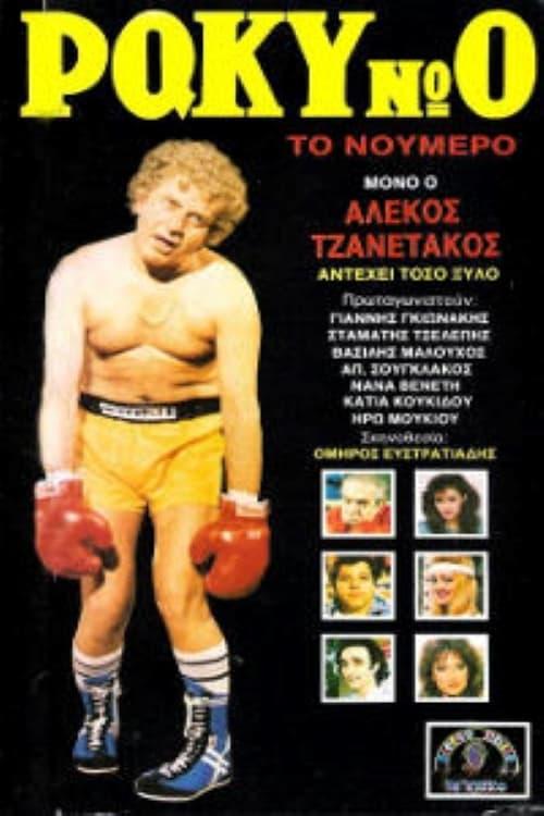 Ρόκυ Νο0 το νούμερο