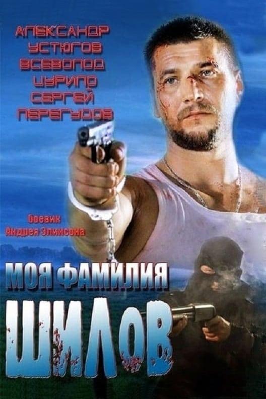 Moya familiya Shilov