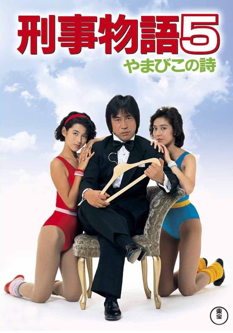 刑事物語5 やまびこの詩