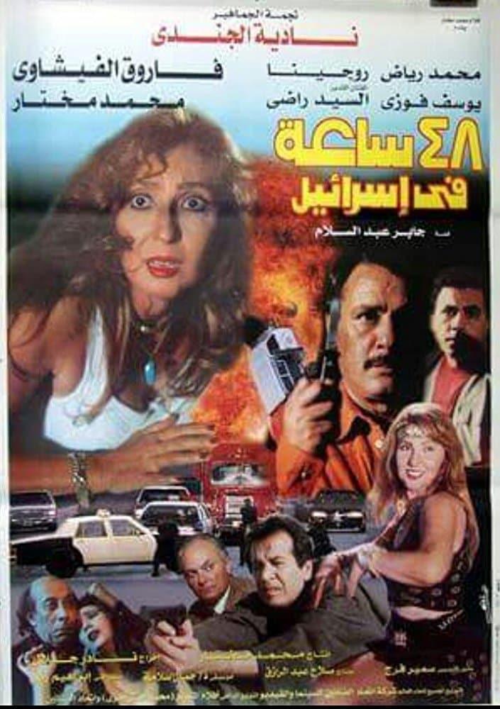 ٤٨ ساعة في إسرائيل