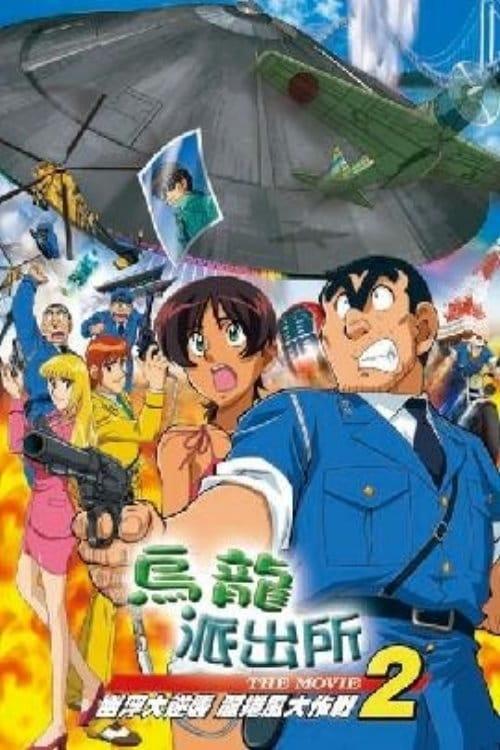 Kochira Katsushikaku Kameari Kouenmae Hashutsujo The Movie 2: UFO Shuurai! Tornado Daisakusen
