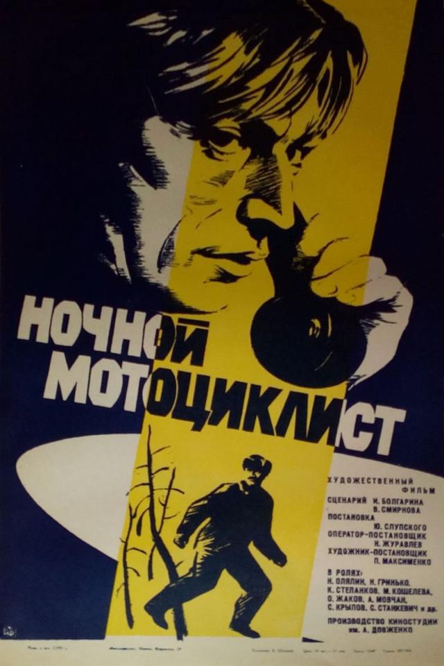 Ночной мотоциклист