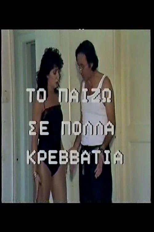 Ο εραστής της γυναίκας μου