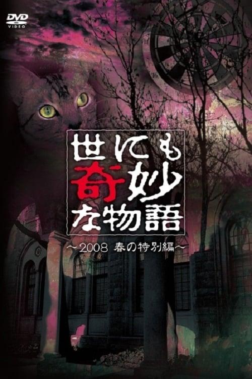 世にも奇妙な物語 〜2008春の特別編〜