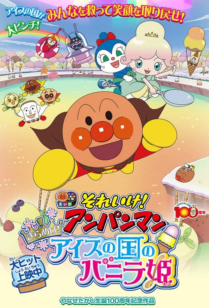 それいけ!アンパンマン きらめけ!アイスの国のバニラ姫