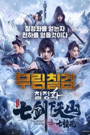 The Seven Swords: Seven Love Flowers
