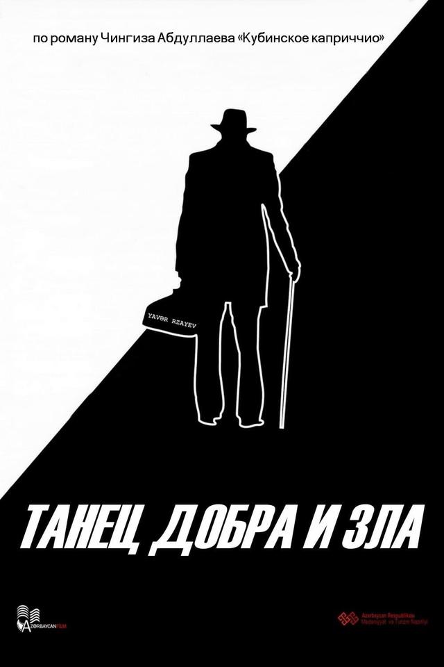Танец Добра и Зла