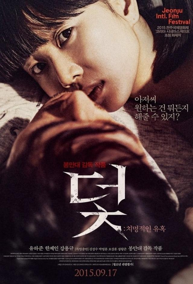 덫, 치명적인 유혹