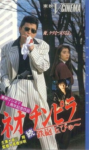 Neo chinpira: Zoku teppodama pyu