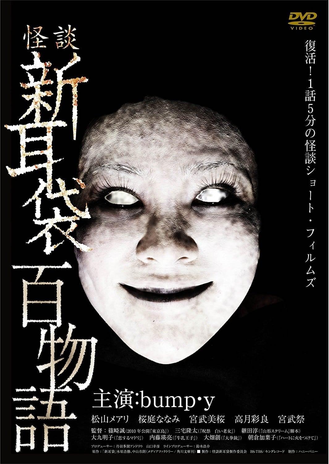 Shin Mimibukuro: 100 Stories