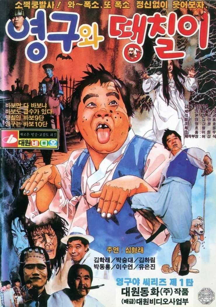 Young-gu and Daengchili