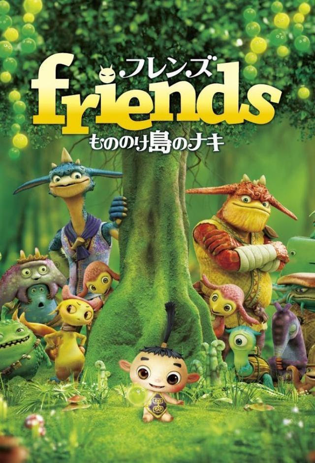 Friends: Aventura en la isla de los monstruos