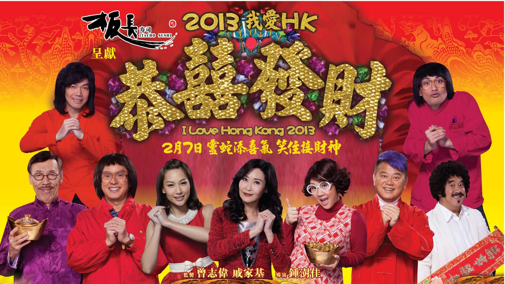 I Love Hong Kong 2013