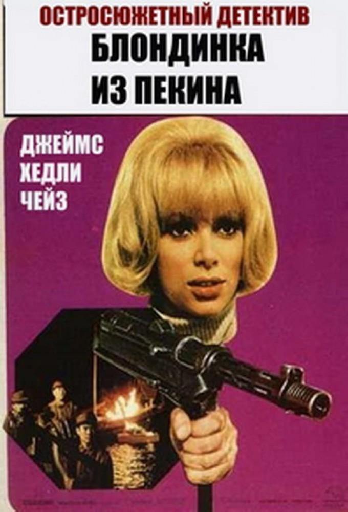 The Blonde from Peking