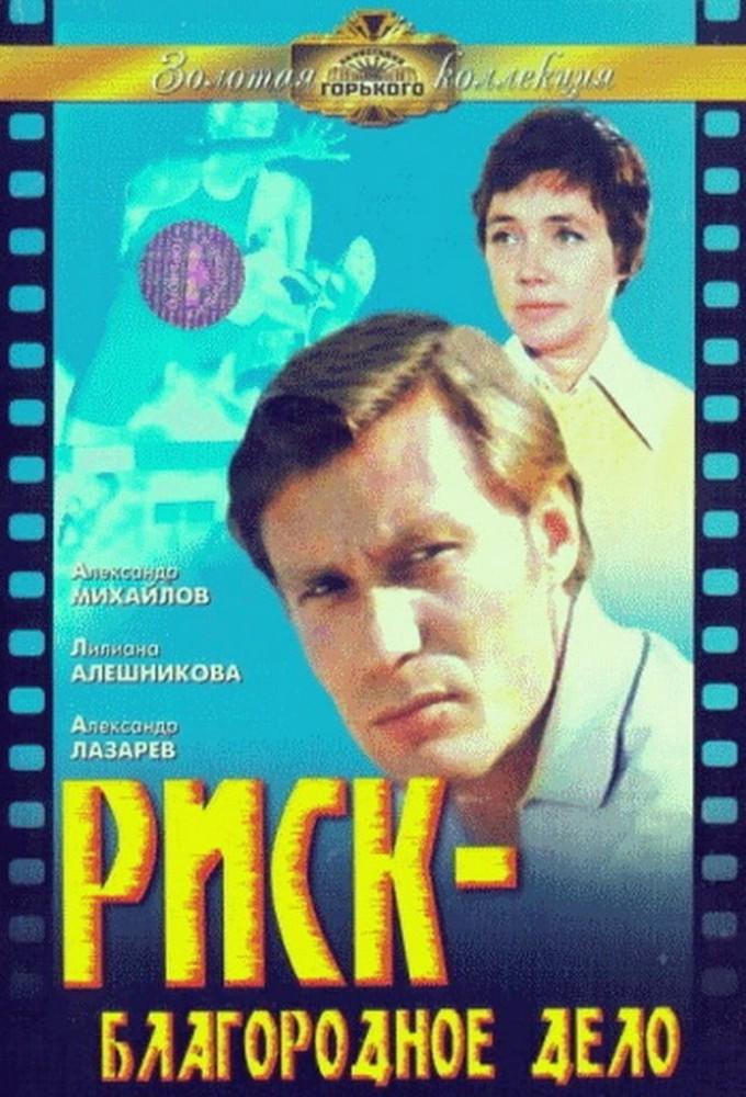 Risk - Blagorodnoye Delo