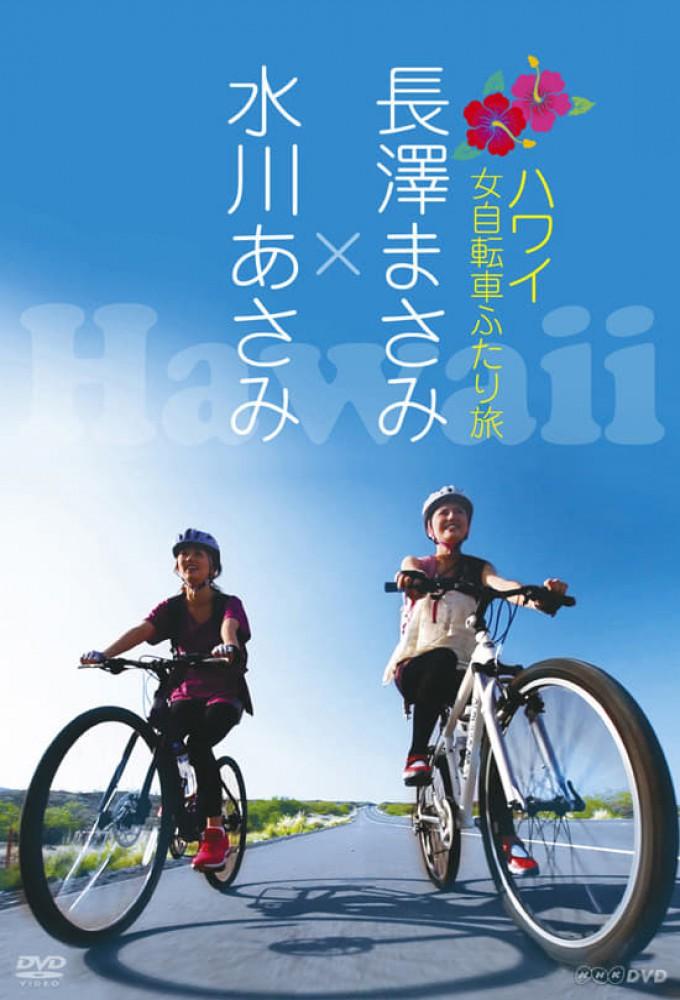 女自転车ふたり旅