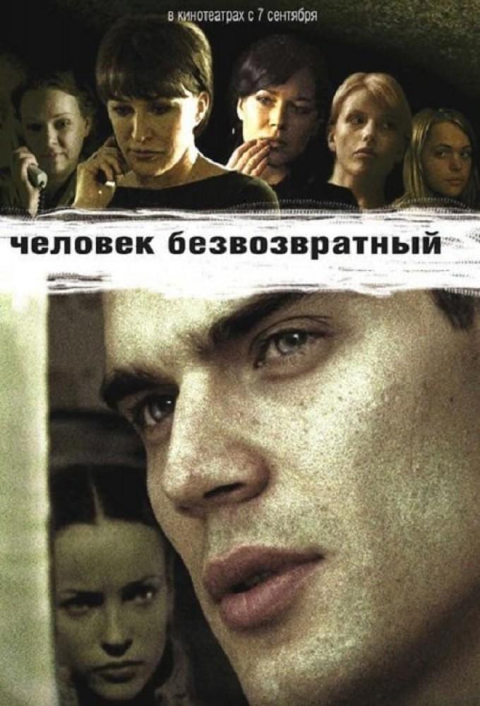 Chelovek Bezvozvratnyy