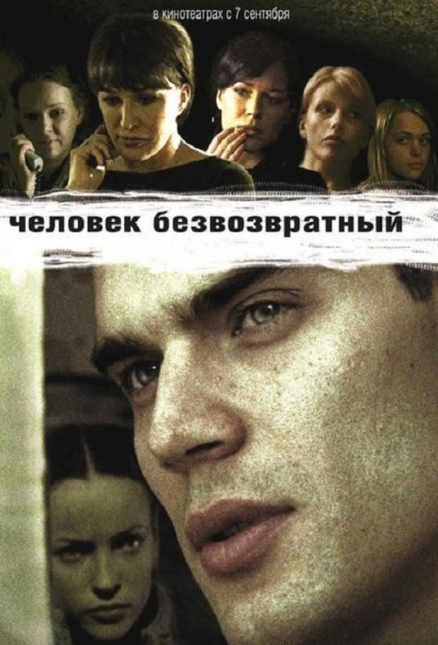 Chelovek Bezvozvratnyy