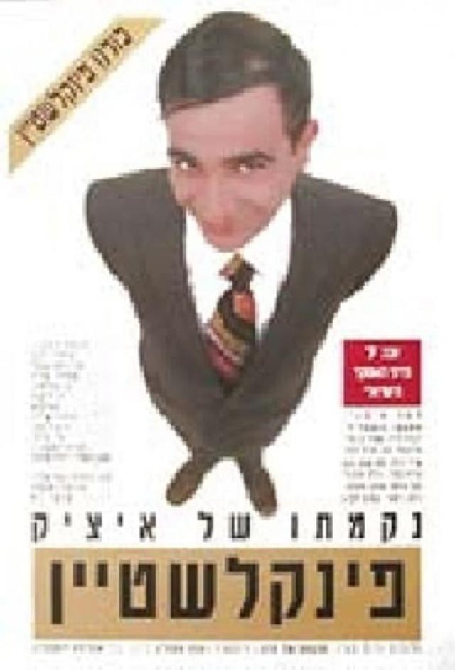 The Revenge of Itzik Finkelstein