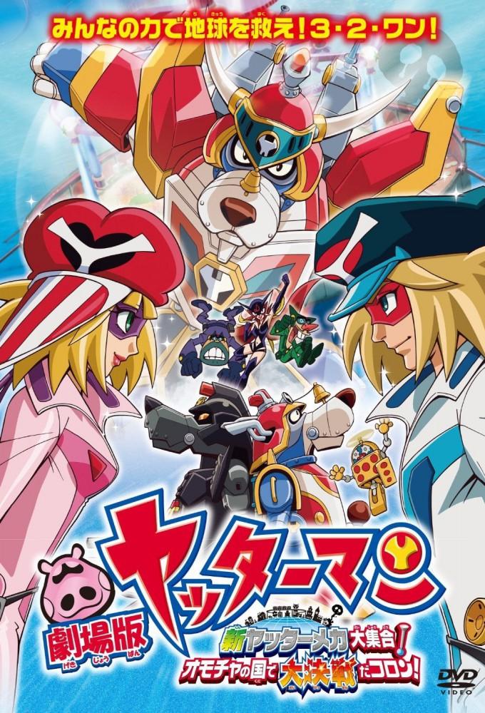 Yatterman: All New YatterMechas Assembled! Great Decisive Battle in the Toy Kingdom!
