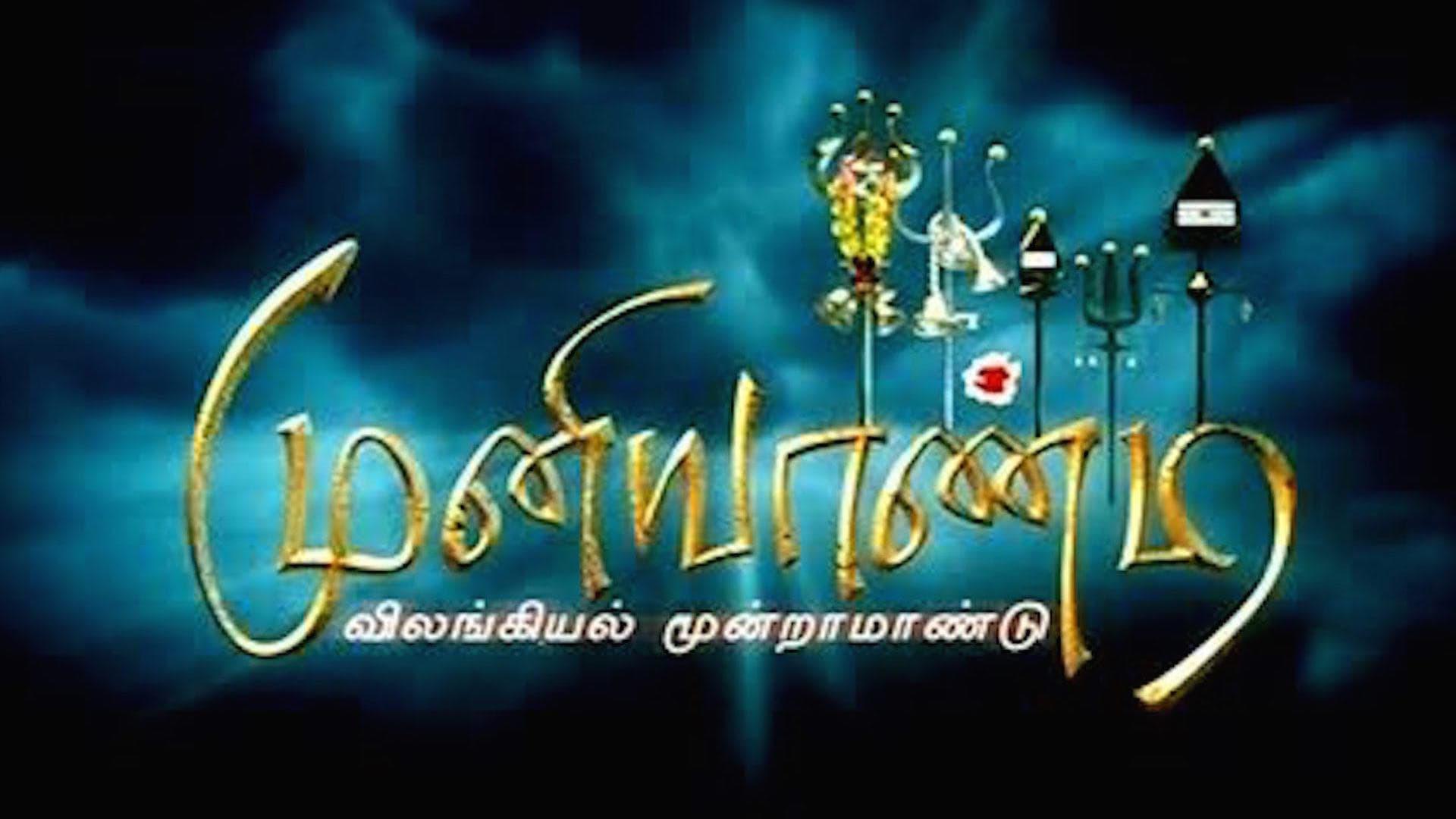 Muniyandi Vilangial Moonramandu