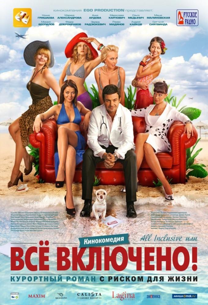 All Inclusive ili Vsyo Vklyucheno