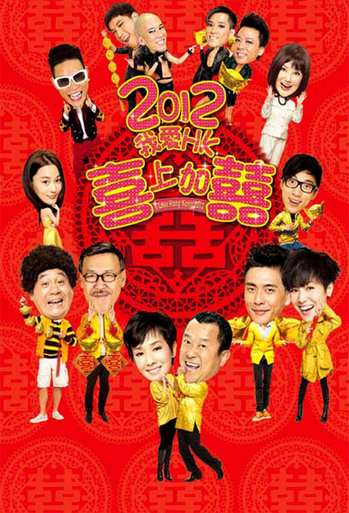 I Love Hong Kong 2012