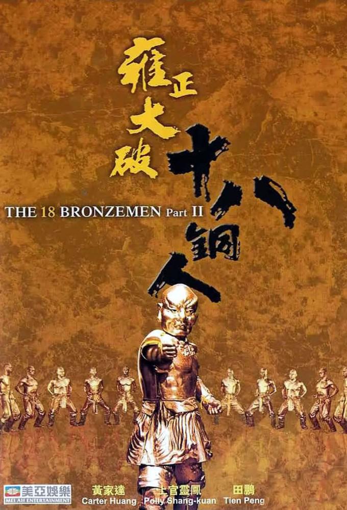 Return of the 18 Bronzemen