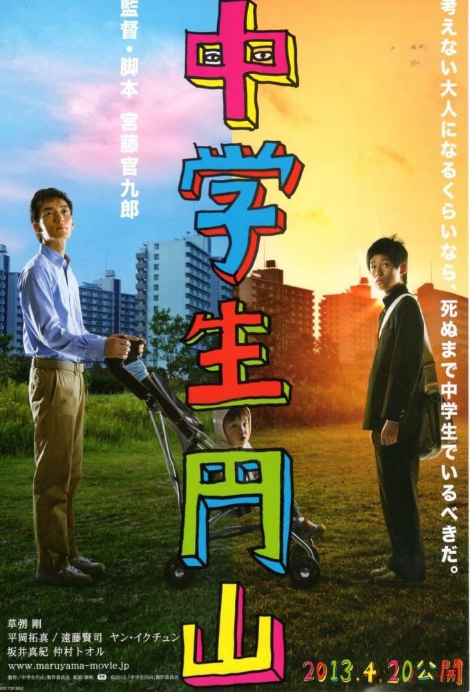 Maruyama the Middle Schooler