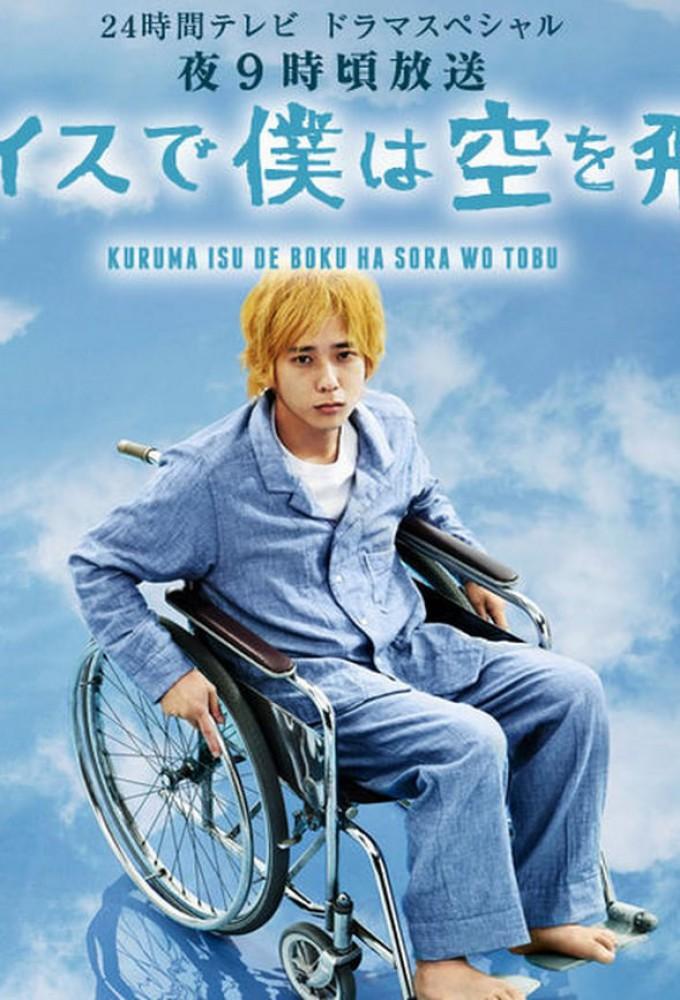 Kurumaisu de Boku wa Sora wo Tobu