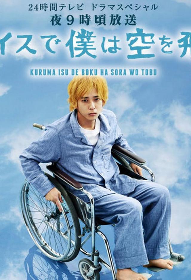 Kurumaisu de Boku wa Sora wo Tobu