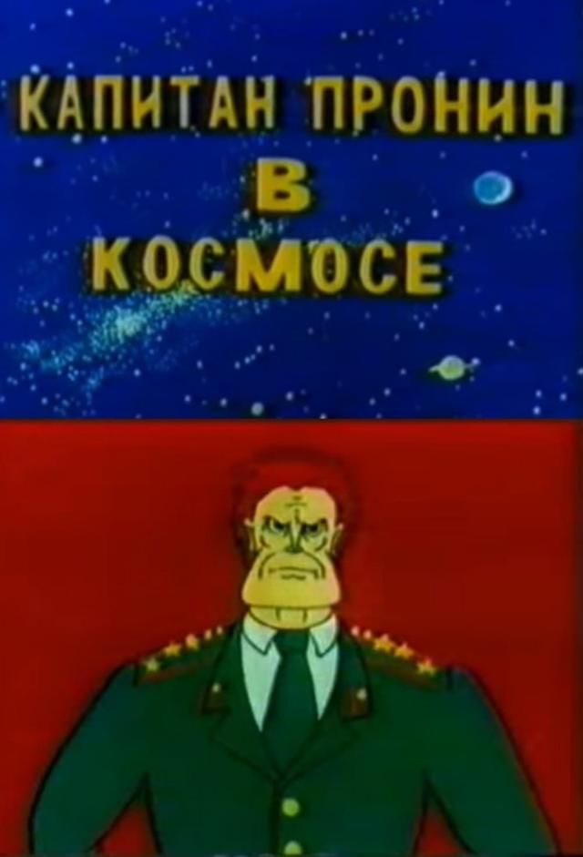 Captain Pronin 3: in Space