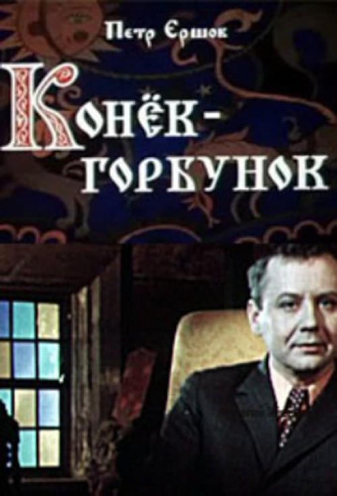 Konyok-gorbunok
