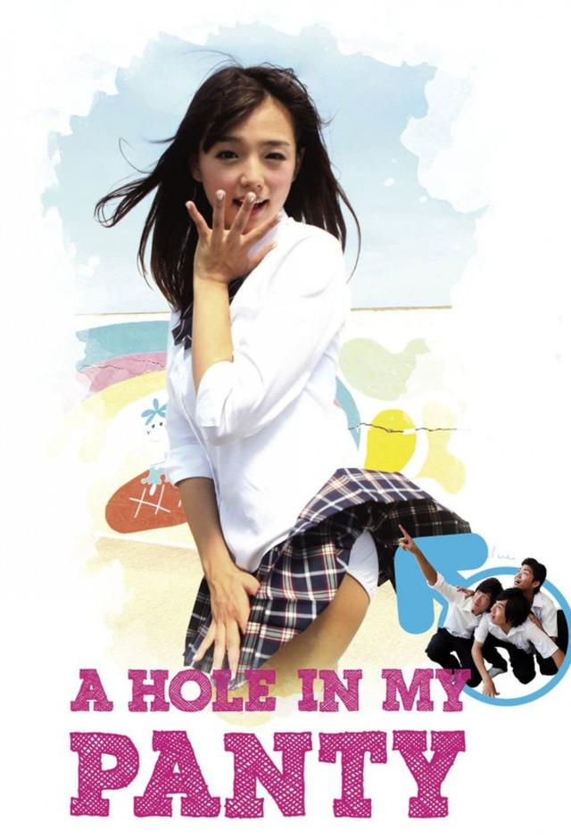 パンツの穴 THE MOVIE 童貞喪失ラプソディ