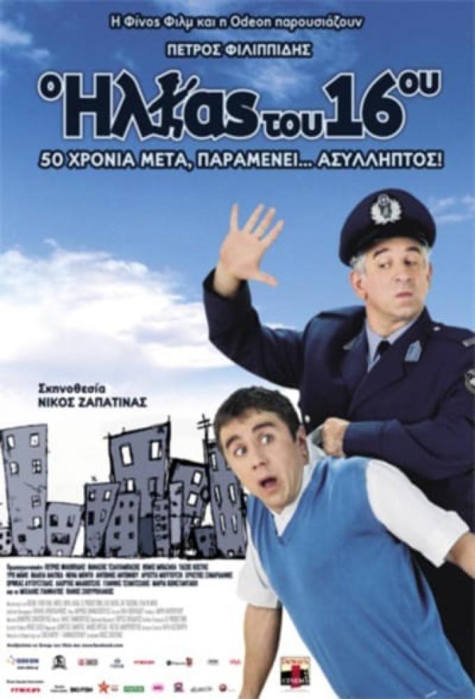 The Policeman of the 16th Precinct