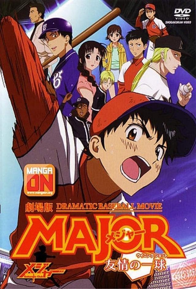 劇場版MAJOR メジャー 友情の一球