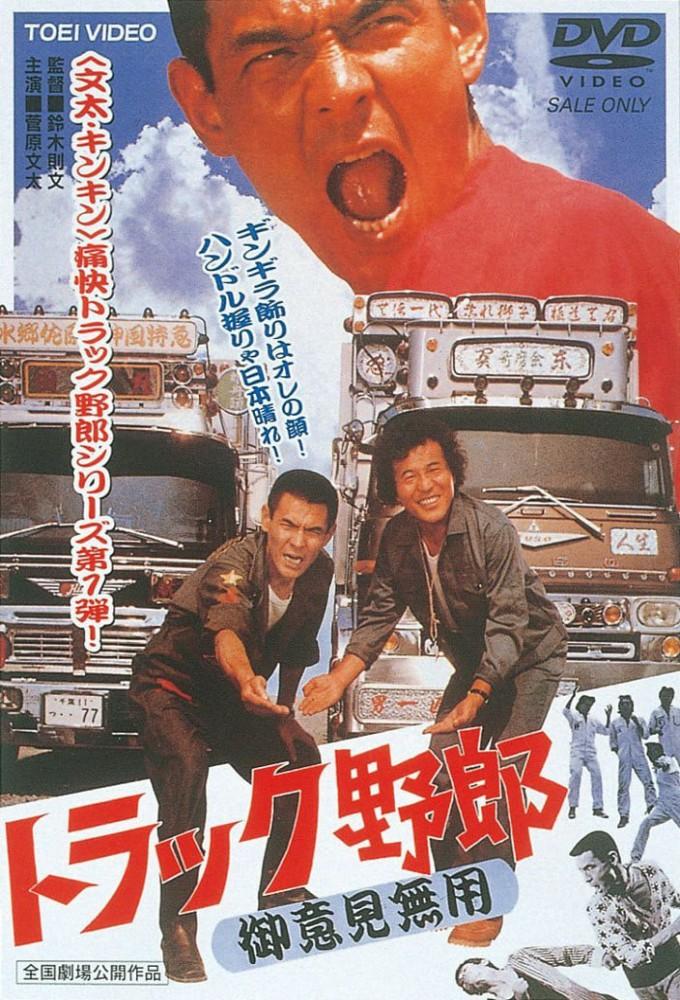 Truck Rascals: No One Can Stop Me